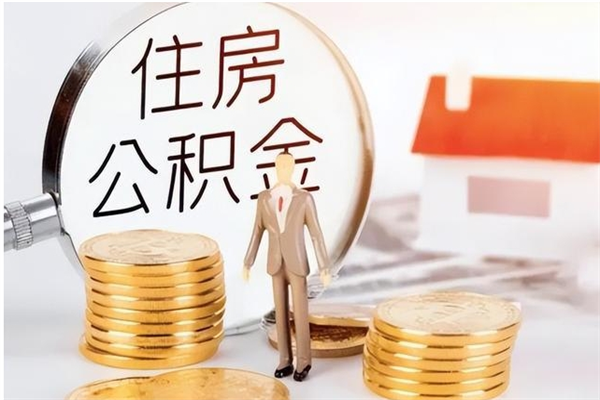 临清公积金想取出来零花可以吗（手头紧怎么提取公积金）