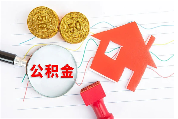 临清公积金想取出来零花可以吗（手头紧怎么提取公积金）