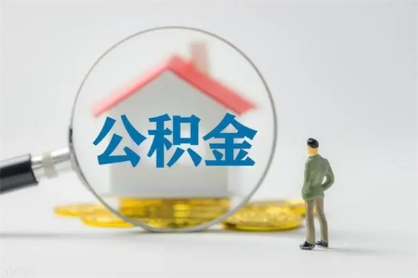 临清南京住房公积金提取（南京住房公积金提取流程）