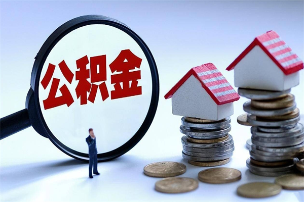 临清广州职工住房公积金最新规定（广州职工住房公积金最新规定标准）